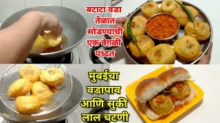 Vada Pav Recipe | vada pav chutney recipe | Aloo Bonda | mumbai style vada pav | KALPANA RECIPE |