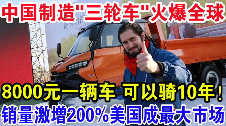 中国制造三轮车火爆全球，8000元一辆车可以骑10年！销量激增200% 美国成最大市 - 天天要闻