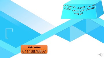 الوقف الاختياري والتام/ تجويد للصف الثالث الإعدادي الأزهري