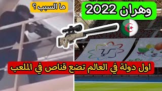 فيديو لأول مرة في العالم تواجد قناص  في ملعب لحماية الجمهور من الهجمات الارهـ ـابية في وهران 2022 🇩🇿