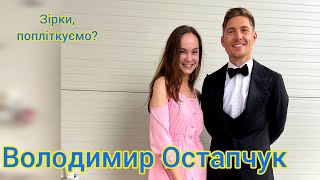 Володимир Остапчук: незакритий гештальт, танці, шоу &quot;Мекнув - питайте&quot; та звернувся до шанувальників