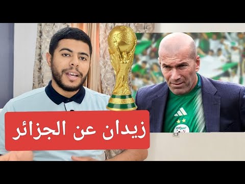 تصريح زيدان عن الجزائر إصابة بلايلي و بونجاح ترتيب الفيفا المنتخب الجزائري