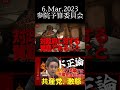 【ド正論】浜田聡が提言！G7各国では共産党が非合法化されている！日本も非合法化検討すべき！？#浜田聡 #日本共産党 #G7 #LGBT #国会中継 #政治家 #討論 #nhk党 #ニュース #話題