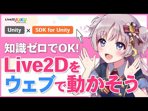 知識ゼロでOK！Live2Dをウェブで動かそう　ダイジェスト【Live2DJUKU】のサムネイル