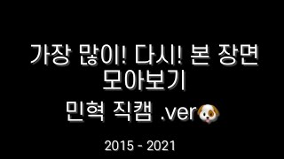 [몬스타엑스 / 민혁] 신속히부터 러시아워까지 몬베베들이 가장 많이 다시 돌려 본 민혁 직캠 장면들 .zip (투명한 사람들..)