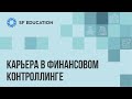 Карьера в финансовом контроллинге