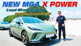 MG4 X Power 2 มอเตอร์ 435 แรงม้า 600 นิวตันเมตร แรงจนใจสั่น