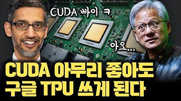 CUDA 때문에 절대 안된다? 구글 TPU 사태의 본질, 엔비디아가 급해진 이유 | NVIDIA가 루빈 CPX, DGX Spark 내놓은 이유