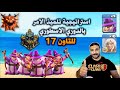 استراتيجية تلميذ الامر بالدوري الاسطوري للتاون 17 Clash Of Clans