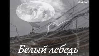 Garik Garik. Белый лебедь... 