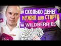 Как начать продажи на Вайлдберриз? Сколько денег нужно чтобы начать продажи на Вайлдберриз?