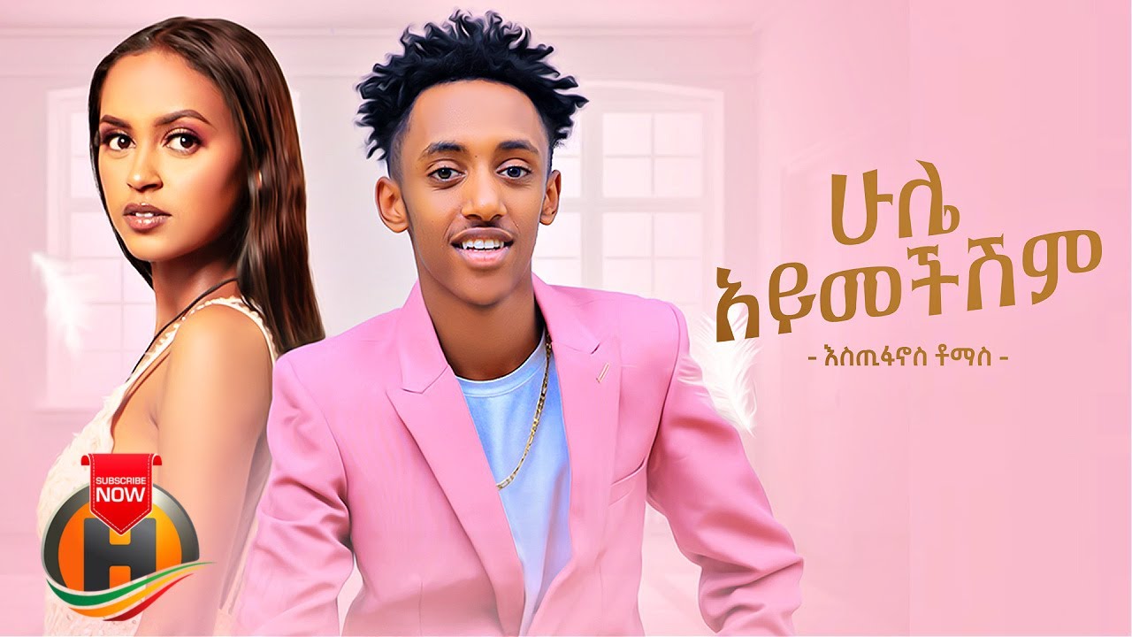 Estifanos Tomas   Hule Aymechishim      New Ethiopian Music 2022 Official Video