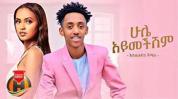 Estifanos Tomas - Hule Aymechishim | ሁሌ አይመችሽም - New Ethiopian Music 2022 (Official Video)