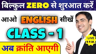English बोलना सीखे बिल्कुल Basic से Class 1 | English Speaking Course Day 1 | English Lovers Live
