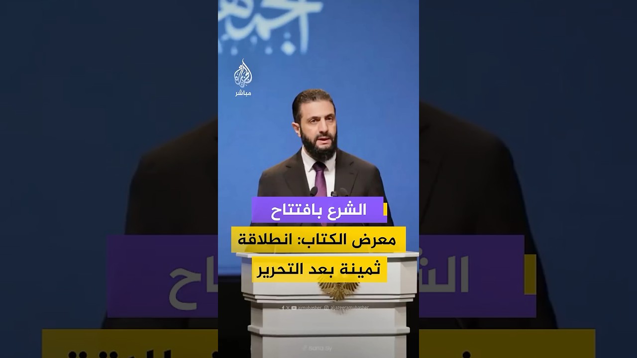 "انطلاقة ثمينة بعد التحرير" الشرع يفتتح معرض الكتاب