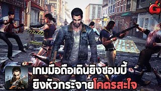 Dead Invasion เกมมือถือยิงซอมบี้ ยิงหัวโคตรสะใจ!! screenshot 3