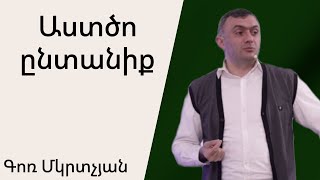 Աստծո ընտանիք 02․06․2024 Գոռ Մկրտչյան / Gor MKrtchyan