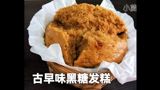 古早味黑糖发糕 | Brown Sugar Huat Kuih | 红糖发糕 | 家传黑糖发糕做法 | 软可口的古早味黑糖发糕 | Black Sugar Huat Kuih | 简易版发糕