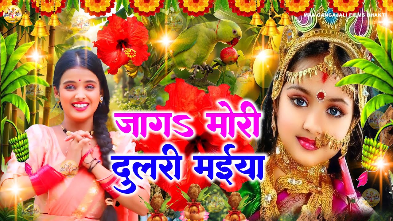 🌺🌼पारम्परिक देवी पचरा गीत  2025 | Navrati Devi Geet Bhojpuri Live 2025 | 🌸Live Devi Geet Navratri 🥀