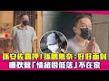 孫安佐羈押！孫鵬無奈：好好面對　曝狄鶯「情緒很低落」不在家