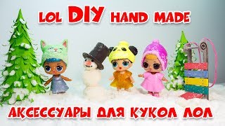 зимние вещи и аксессуары для кукол лол LOL DIY HAND MADE зимние вещи и аксессуары для кукол лол LOL DIY HAND MADE