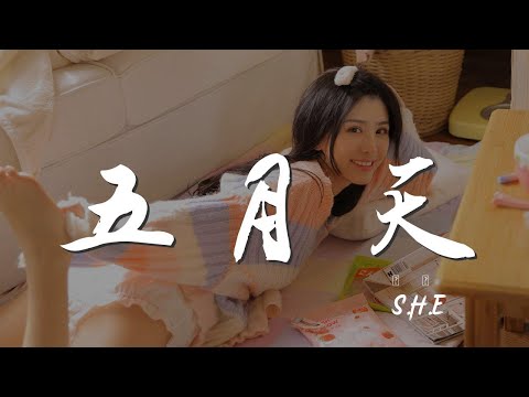 五月天 - S.H.E『五月的天 剛誕生的夏天』【動態歌詞Lyrics】