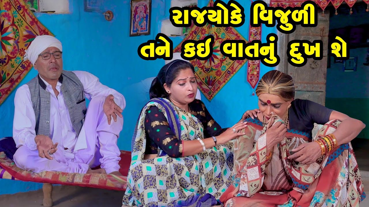 Rajyo Ke Vijuli Tane Kai Vat nu Dukh She  | Gujarati Comedy | 2025 | Vijudi Na Comedy