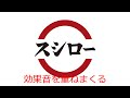 スシローうるさい