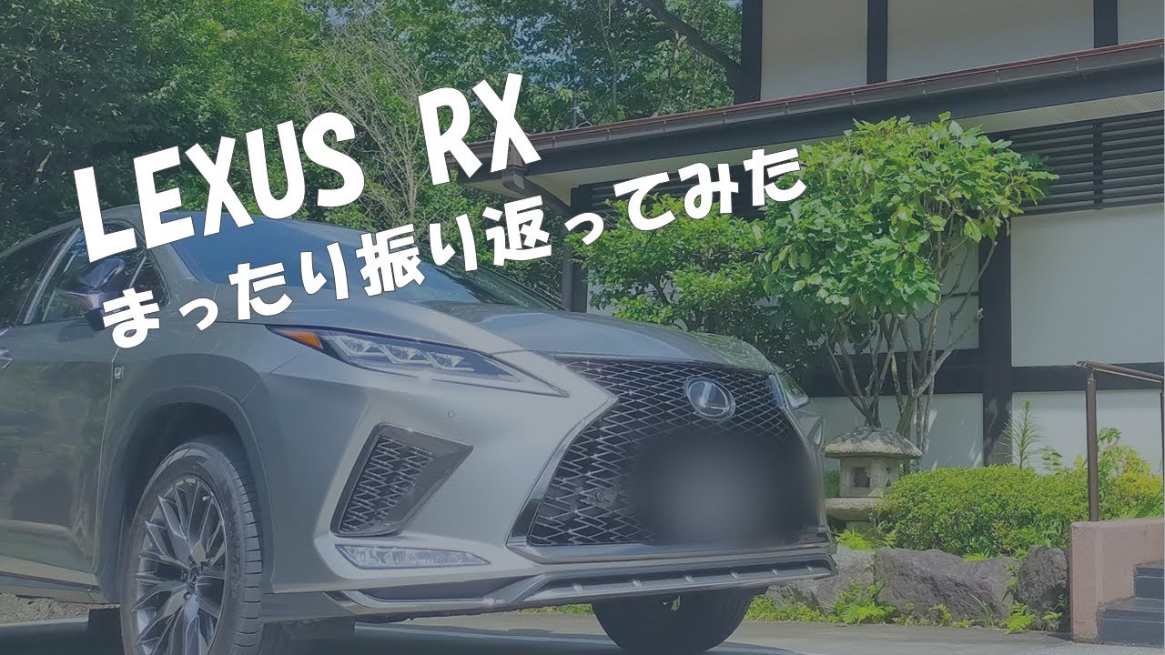 Lexus Rx雑談 納期や購入検討した車等々 まったり振り返り Youtube