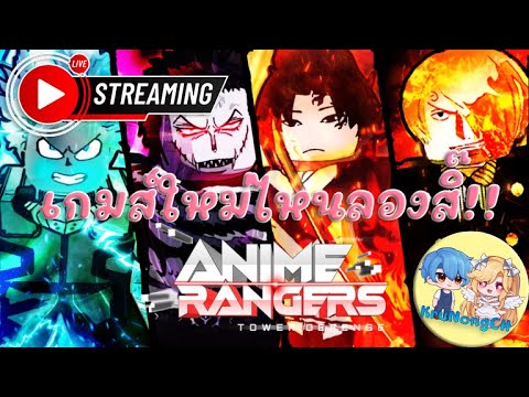 🔴Live : Anime Rangers : เกมส์ใหม่ไหนลองสิ๊!! พร้อมแจก code ใต้ live