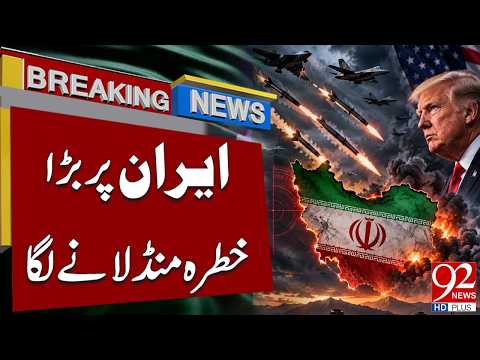 Iran in Dan*ger? | Major Thre*at Looms Over Iran | Breaking News | 92NewsHD