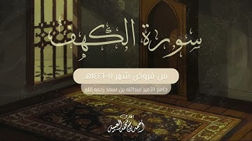 سورة الكهف كاملة | من فروض شهر ٧-١٤٤٦هـ | أحمد العبيد