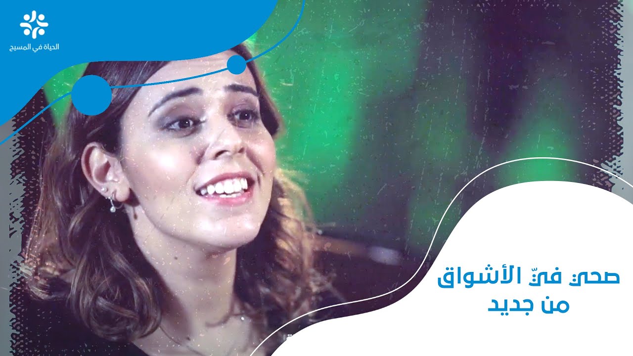 ترنيمة صحي فيَّ الأشواق من جديد - الحياة في المسيح