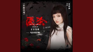 Download Lagu 折斷玫瑰 (《匿杀》電影推廣曲) MP3