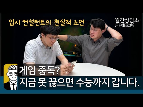 If you don't quit gaming addiction now, it'll last until the CSAT. [Monthly Counseling Center]