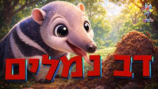 חיות לילדים | דב נמלים - עולם החיות - בהמחשת AI מיוחדת