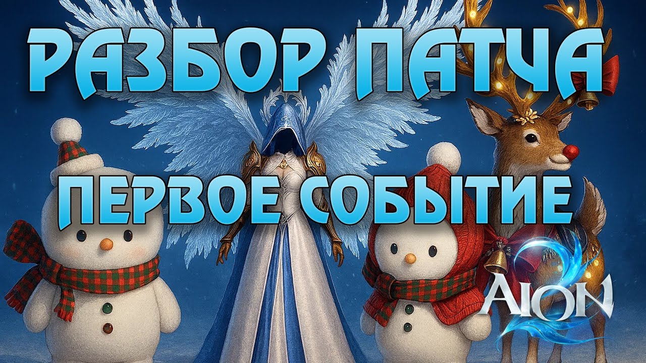 Aion 2 TW | Зима в Атрее и полный разбор патча от 10 декабря 2025