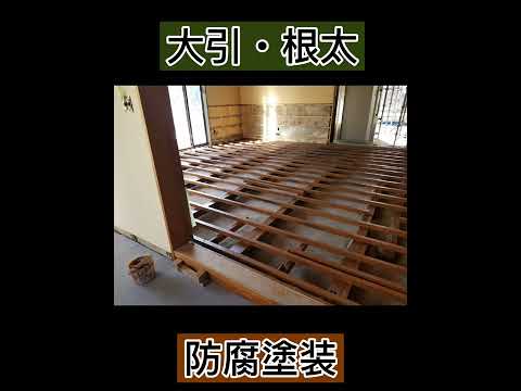 大引・根太防腐塗装 #shorts