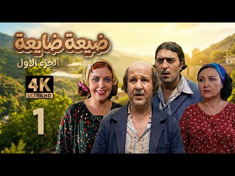 4K أم الطنافس مسلسل ضيعة ضايعة الجزء الأول ـ الحلقة 1 الأولى 