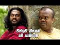 වස්තුව නිසානේ මේ හැමදේම 😡| Sinawe Kathawe