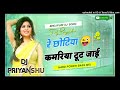 Re chhotiya kamariya tut jaai dj priyanshu chatra