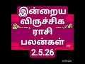 இன்றைய  விருச்சிக ராசி பலன்கள் 2.5.26/todays rasi palan in Tamil 2.5.26