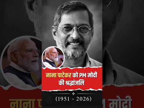 नाना पाटेकर के निधन पर भावुक हुए PM मोदी! तिरंगे की शान के लिए समर्पित रहा जीवन #ytshorts