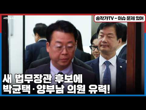 새 법무장관 후보에 박균택·양부남 의원 유력! 결국 모두 검찰 출신에 대통령 변호사 출신...법무부 장악이 착착 진행 중 이긴 한데...고삐 풀린 검찰이 말을 들을까?