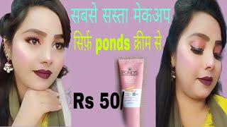 ponds BB cream full face makeup for beginner ponds BB cream review demo। कम चीजों से मेकअप