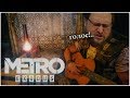 КУПЛИНОВ ПОЕТ в Metro Exodus #4 (СМЕШНЫЕ МОМЕНТЫ)