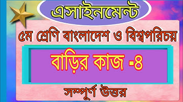 Class five BGS assignment 2021। homr work 4।4th week।৫ম শ্রেণির বাওবি এসাইনমেন্ট ৪র্থ সপ্তাহ।