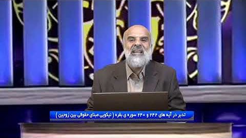 تدبر در قرآن : تدبر در آیه های 242 و 240 سوره ی بقره ( نیکویی مبنای حقوقی بین زوجین )