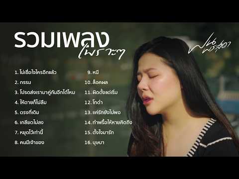 รวมเพลงฮิต เพลงดังในTikTok Cover ฝน พรสุดา I ไม่เชื่อใจใครอีกแล้ว,โปรดส่งเรามาคู่กันอีกได้ไหม