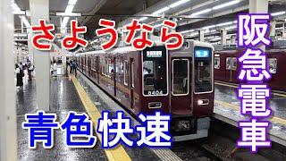 阪急京都線ダイヤ　昭和５７年１１月 mqdefault.jpg